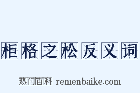 柜格之松反义词是什么意思的图片